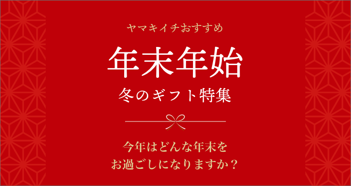 ヤマキイチ商店のお歳暮・冬ギフト2025