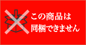 この商品は同梱できません
