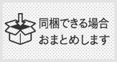 同梱できる場合はおまとめします