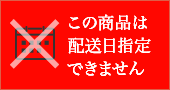 この商品は配達日指定できません