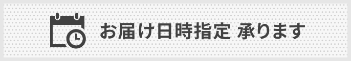 お届け日時指定承ります