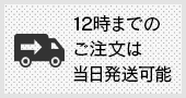 12時までのご注文は当日発送いたします