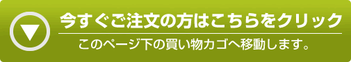 今すぐご注文の方はこちらをクリック。このページ下の買い物カゴへ移動します。