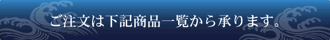 ご注文は下記商品一覧から承ります。