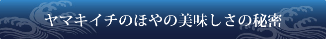 ヤマキイチのほやの美味しさの秘密