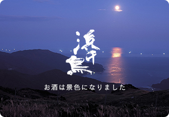 お酒は景色になりました