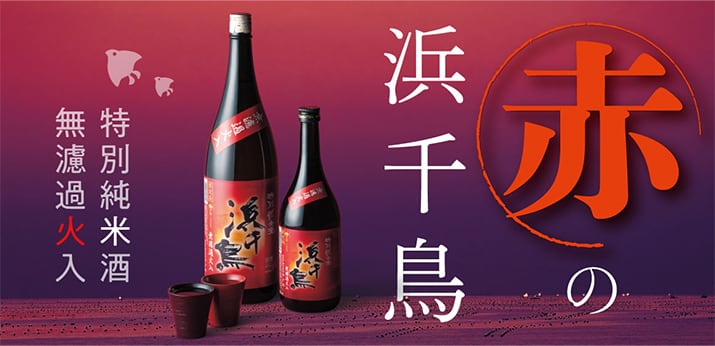 赤の浜千鳥　特別純米無濾過火入