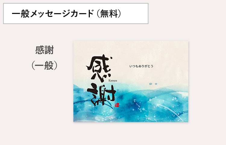 一般メッセージカード（無料）
