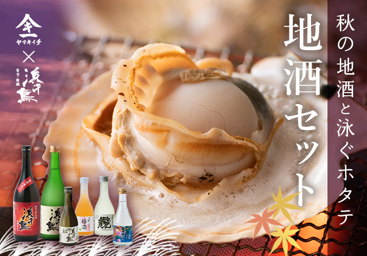 三陸海の幸 地酒セット | 【活ホタテ通販】泳ぐホタテのヤマキイチ商店