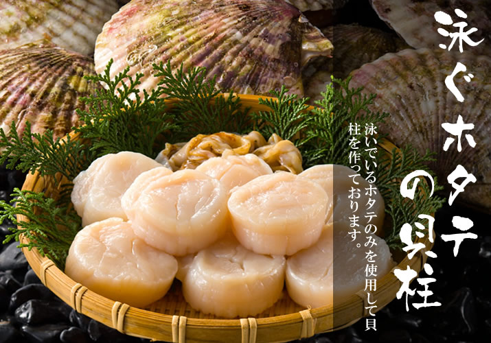 泳ぐホタテの貝柱（冷凍）