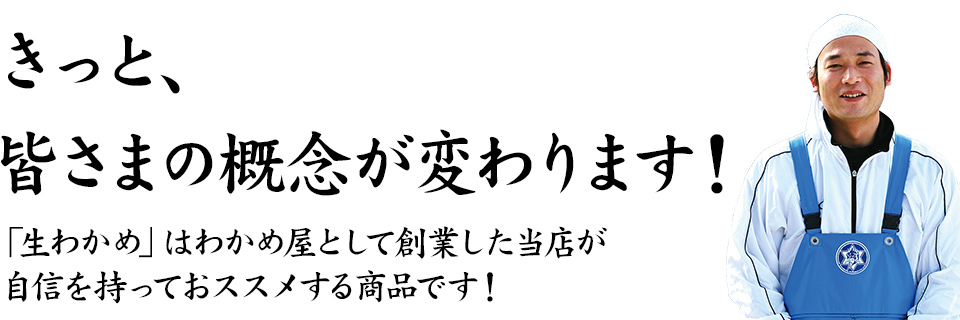 きっと、皆さまの概念が変わります！「生わかめ」はわかめ屋として創業した当店が自信を持っておススメする商品です！