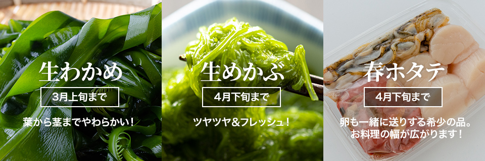 生わかめ、生めかぶ、春ホタテ