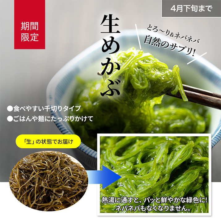 生めかぶ