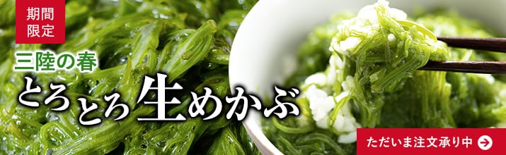 【期間限定】生めかぶ ただいま注文承り中