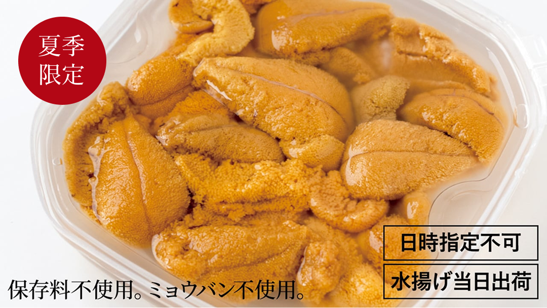 生うに夏季限定　保存料不使用、ミョウバン不使用、日時指定不可、水揚げ当日出荷