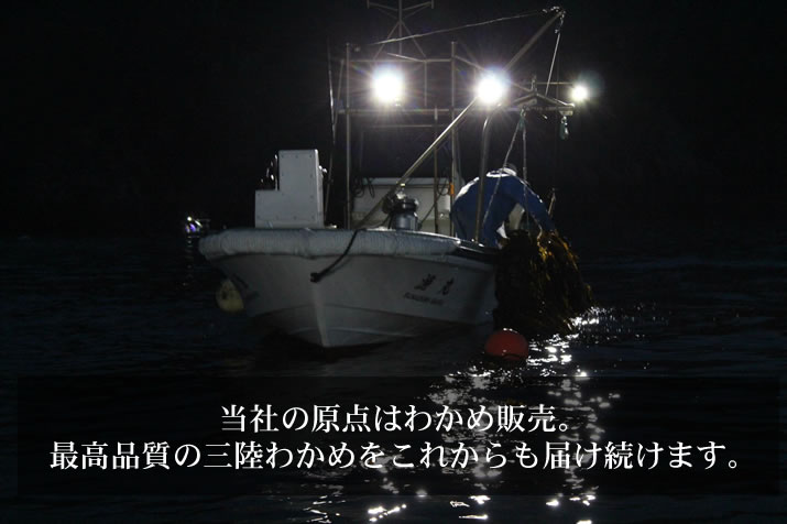 当社の原点はわかめ販売。最高品質の三陸わかめをこれからも届け続けます。