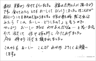 お客様からのお手紙