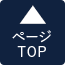 ページTOP