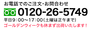 お電話でのご注文・お問合わせ 0120-26-5749 受付時間：９：00〜17：00（土曜日は正午まで）