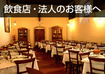 飲食店・法人のお客様へ