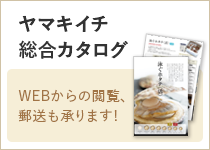 ヤマキイチカタログ WEBからの閲覧、 郵送も承ります!