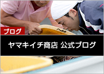 ブログ：ヤマキイチ商店公式ブログ