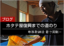 ブログ：ホタテ屋復興までの道のり