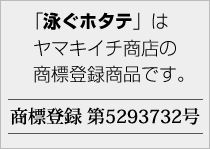 「泳ぐホタテ」はヤマキイチ商店の商標登録商品です。商標登録 第5293732号