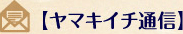 ヤマキイチ通信