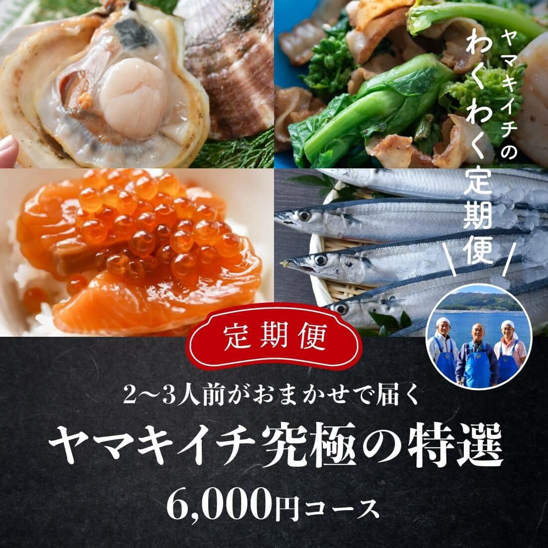 定期便》6000円コース(ヤマキイチ究極の特選コース) | 泳ぐホタテの