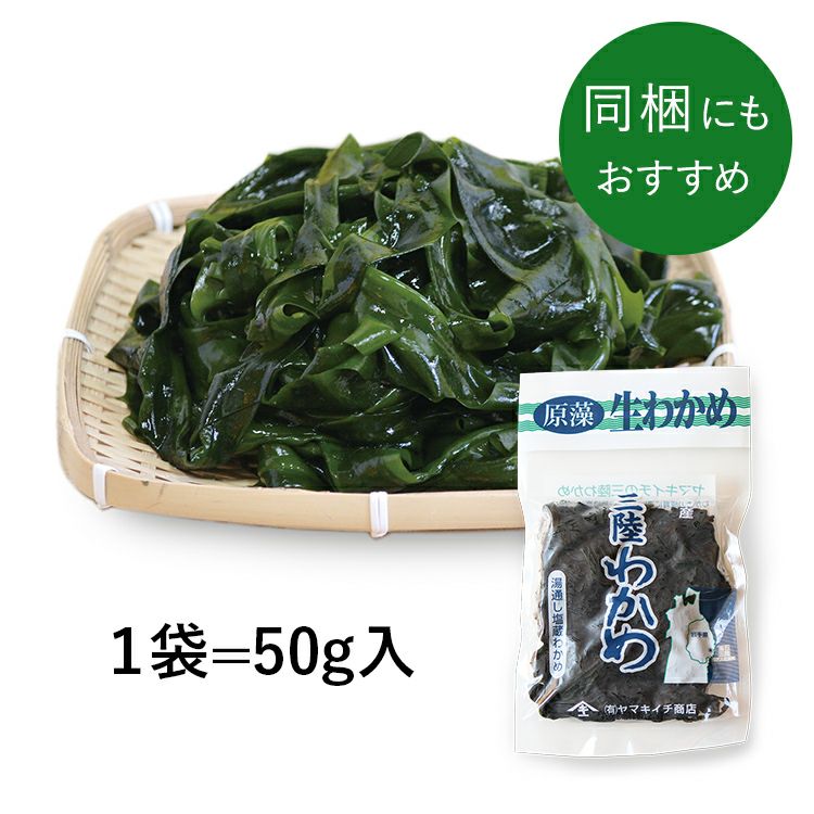 新物一番採り小袋わかめ（塩蔵） 50g | わかめ（塩蔵）｜【活ホタテ