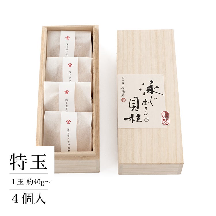 泳ぐホタテの貝柱（個包装）桐箱ギフト 6玉入 | 泳ぐホタテの貝柱（個