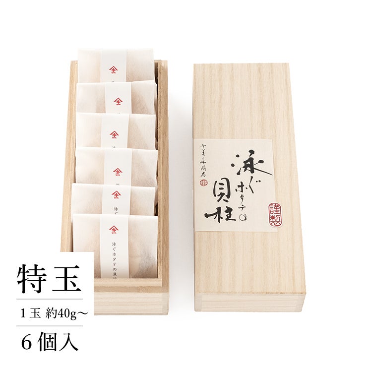 泳ぐホタテの貝柱（個包装）桐箱ギフト 6玉入 | 泳ぐホタテの貝柱（個