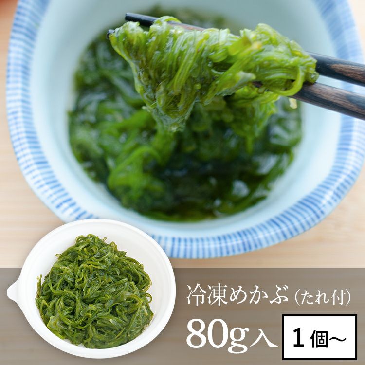 冷凍めかぶ 80g | 冷凍めかぶ｜【活ホタテ通販】泳ぐホタテの