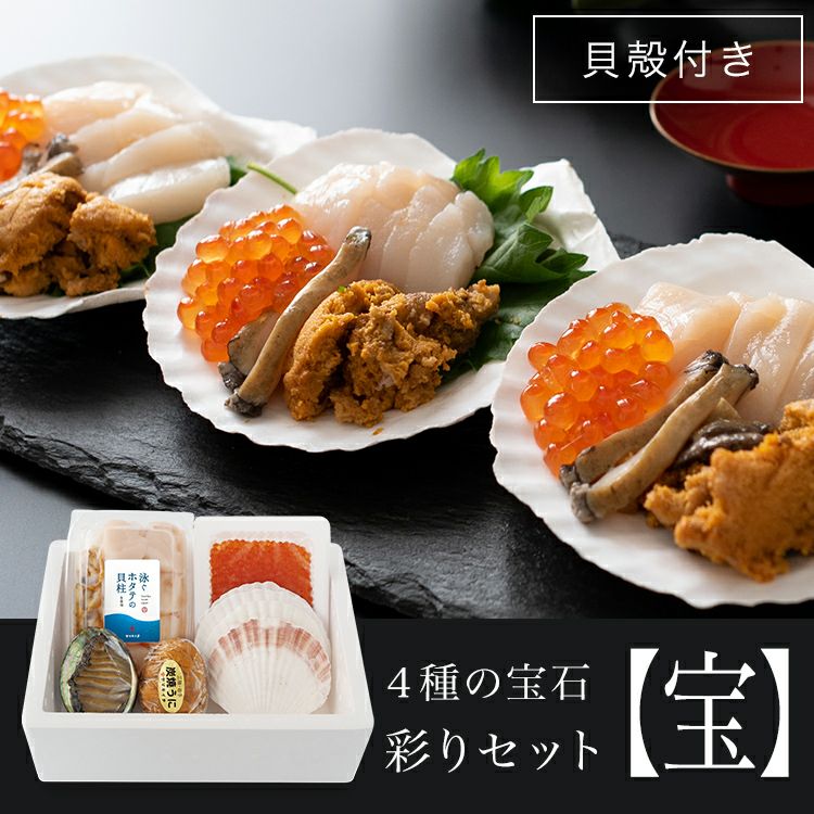 彩りセット【宝】 | セット商品｜【活ホタテ通販】泳ぐホタテの