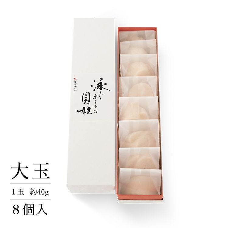 泳ぐホタテの貝柱（個包装）大玉8個入 | 泳ぐホタテの貝柱（個包装