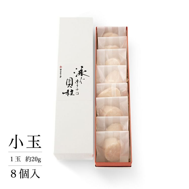 泳ぐホタテの貝柱（個包装）中玉8個入 | 泳ぐホタテの貝柱（個包装