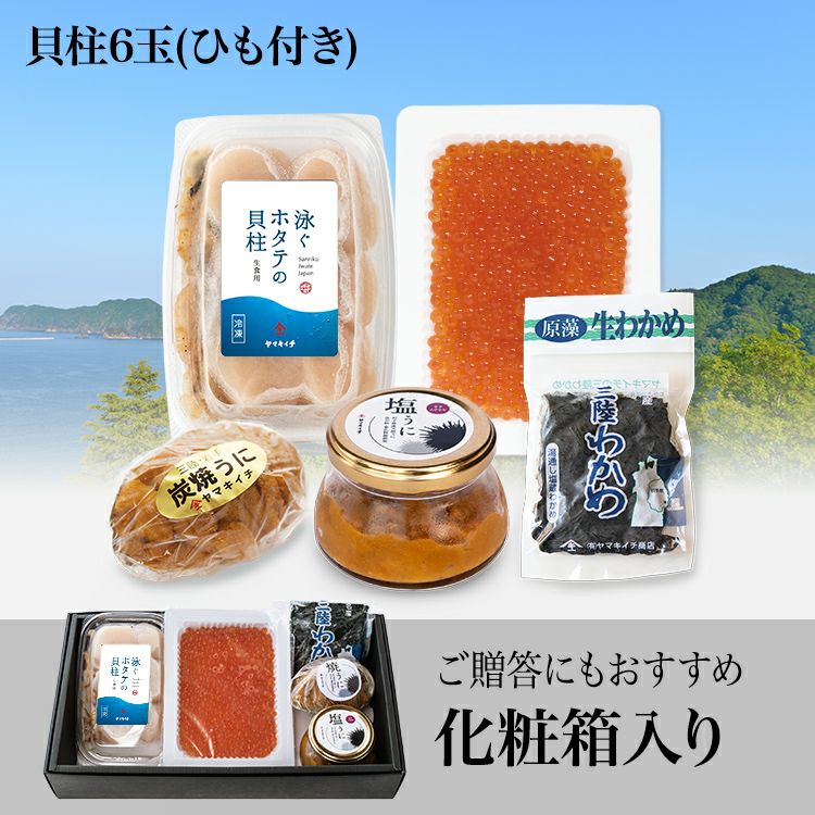 泳ぐホタテの貝柱（ひも付き）、塩うに、焼うに、いくら、わかめセット