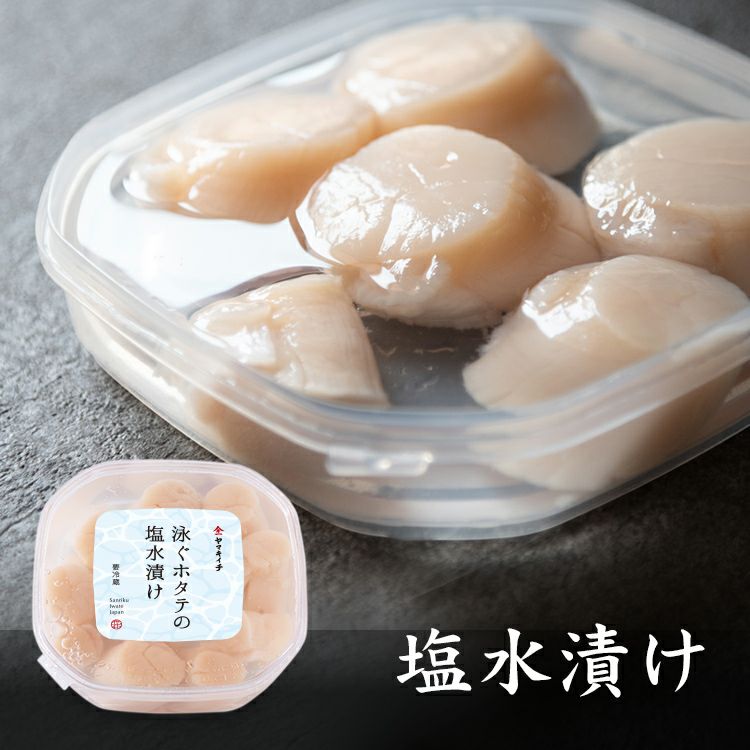 泳ぐホタテの生貝柱 塩水漬け | 泳ぐホタテの貝柱・ひも｜【活ホタテ