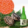 地酒と活あわびセット（いくら付き）【+浜千鳥大吟醸】