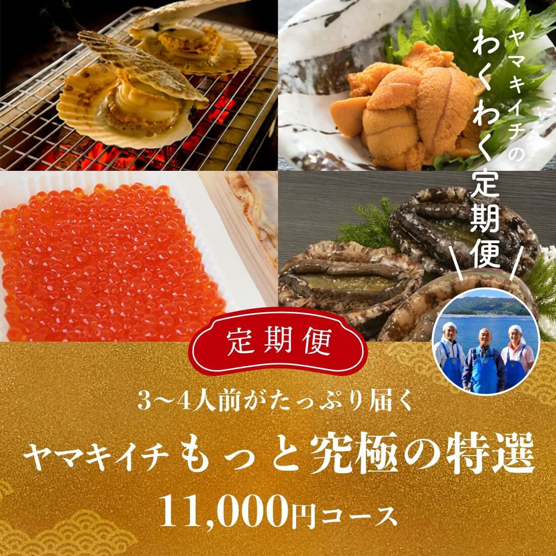定期便》11000円コース(ヤマキイチもっと究極の特選コース) | 泳ぐ