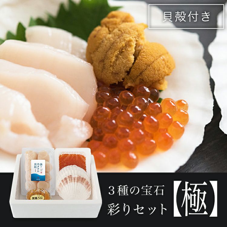 彩りセット【極】ひもなし | セット商品｜【活ホタテ通販】泳ぐホタテ