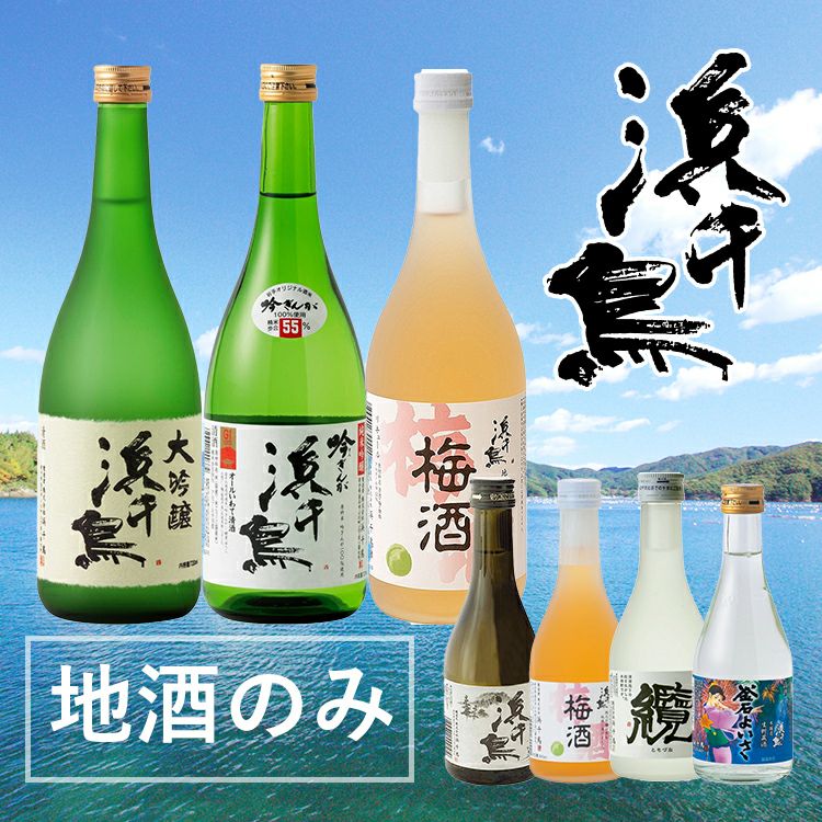 地酒「浜千鳥」 | 三陸海の幸 地酒セット｜【活ホタテ通販】泳ぐホタテ